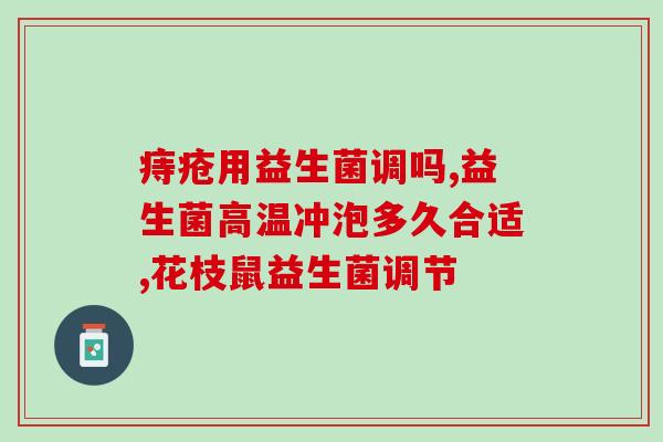 益生菌治好了打嗝怎么办(益生菌有效治愈打嗝，了解方法！)
