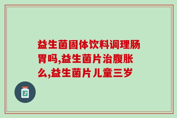 益生菌抑菌功能作用机理(益生菌的抑菌能力背后的机制是什么？)