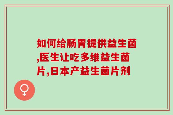 益生菌改善肝癌(益生菌对肝癌患者的疗效)