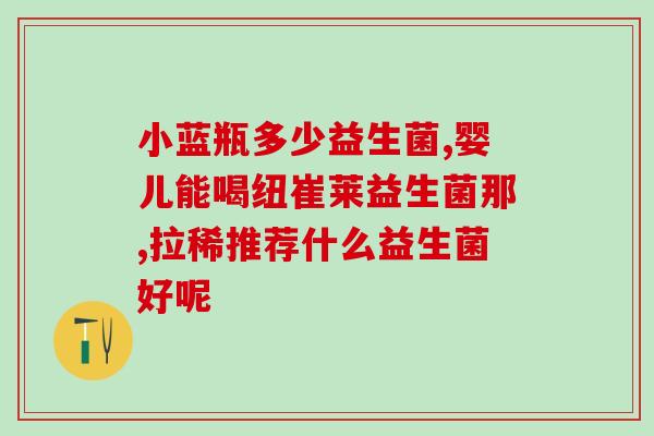 益生菌有味道怎么办(如何去除益生菌的异味？)