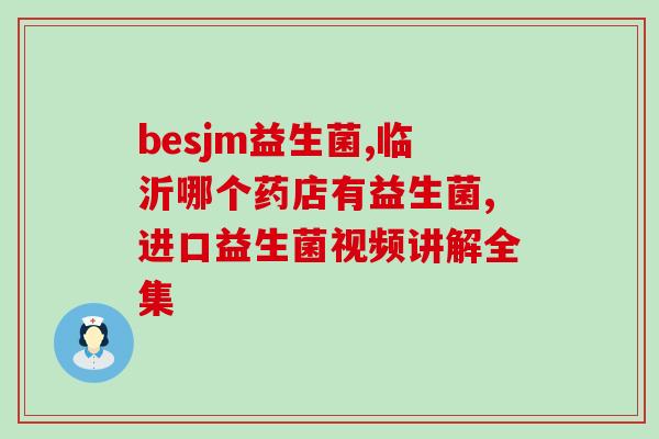 益生菌必须放冰箱的有哪些(益生菌为什么要放在冰箱里？)