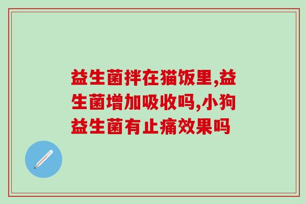 益生菌怎么喂龙猫(喂养龙猫的益生菌方法)