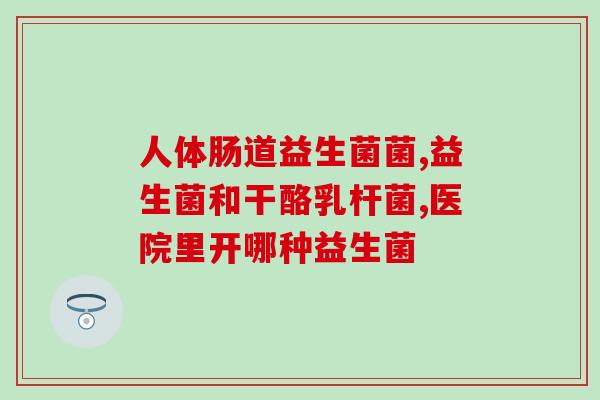 益生菌有助于排胀气吗(益生菌可减轻胀气不适感)