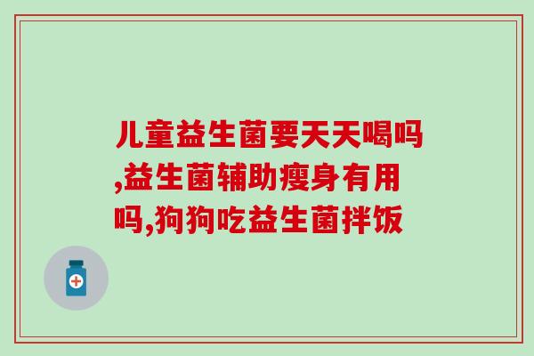 益生菌广告文案怎么写范文(改善肠道健康，打造强健体魄)