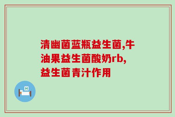 猫咪益生菌保养肠胃怎么喂(善用益生菌 呵护宠物消化系统)