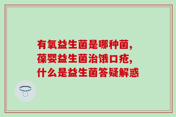益生菌和保健作用(重构：益生菌及其保健功能)