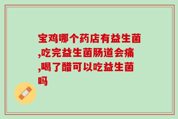 益生菌影响肥胖症吗女性(益生菌能影响女性肥胖吗？)