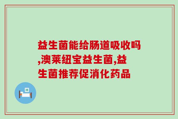 益生菌果汁产品细节图(详解益生菌果汁产品，享受健康生活!)