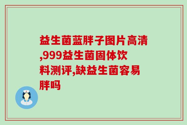 益生菌有那5个作用(益生菌的5个功效，你知道吗？)