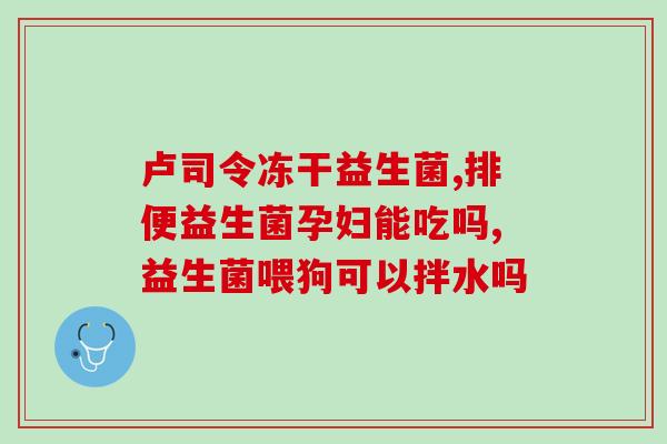 益生菌昆明基地在哪里有(益生菌昆明基地坐落何处？— 新闻报道)