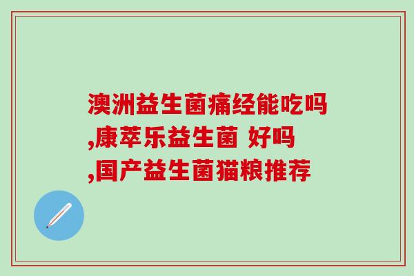 益生菌和女性益生菌(益生菌：女性健康必备)
