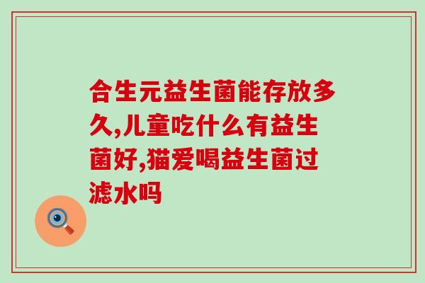 益生菌推荐养胃吗女性吃(女性关注胃部养护？不妨试试这几款益生菌！)