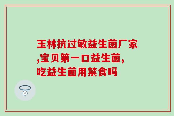 益生菌怎么使用才好如何正确使用益生菌？