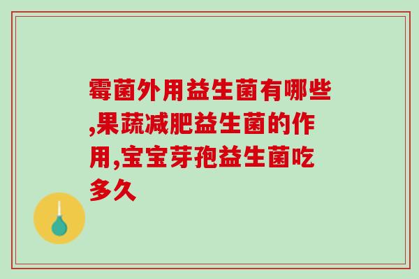 益生菌拉屎不成型成人(益生菌对成人拉屎有何影响？)