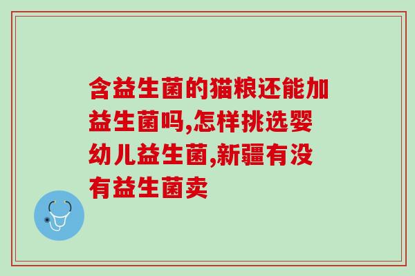 益生菌有趣文案怎么写(有趣的益生菌文案，打动你的味蕾)