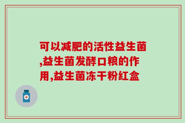 益生菌怎么充不开(充不开的益生菌应该怎样处理？)