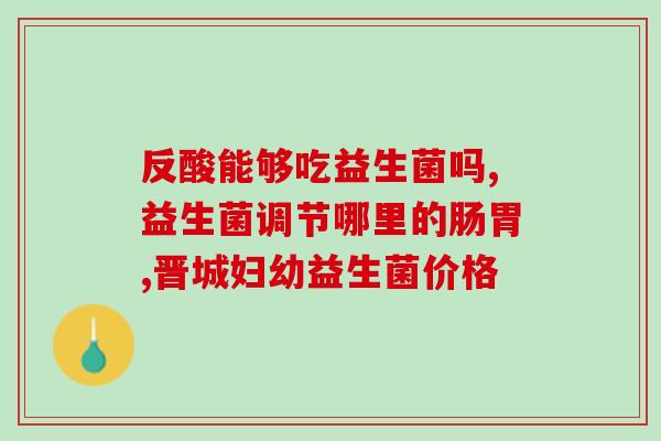 益生菌干粉什么味道(益生菌干粉的口感特点是什么？)