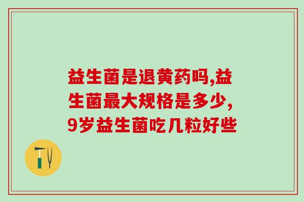 益生菌有什么气味(益生菌的气味是什么？)