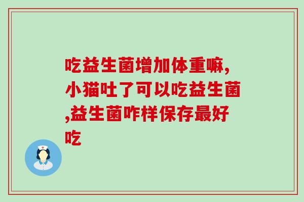益生菌常用的有哪些(益生菌的常见种类及用途)