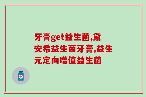 益生菌吃了为何没效果呢(吃了益生菌为何不见效？原因在这里！)