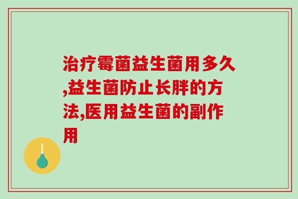 益生菌吃了肚子痛什么原因(益生菌引起肚子疼痛的原因是什么？)