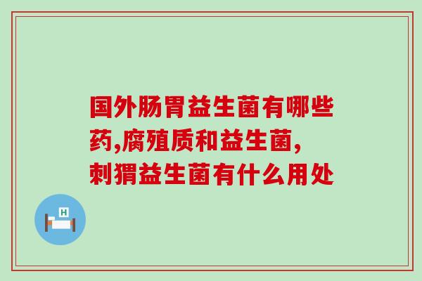 益生菌有治疗口臭的作用吗(益生菌能治疗口臭吗？非常有用！)