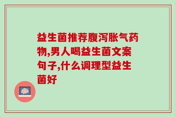 益生菌对免疫力的作用(益生菌提高免疫力的功效)