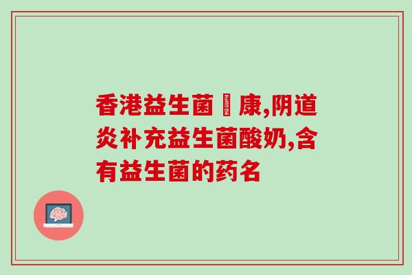 益生菌没啥效果怎么回事(为什么益生菌无法如期发挥作用？)