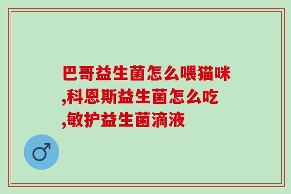 益生菌有编码在哪里看(益生菌的编码之处在哪里？)