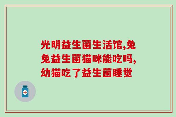 益生菌怎么看医用和食品(益生菌的医用和食品用途分别是什么？)