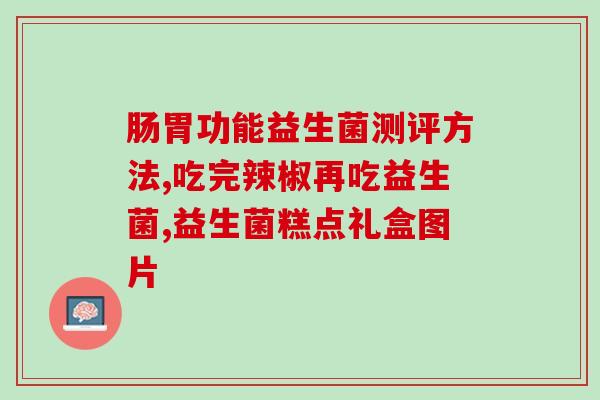 益生菌对哪些疾病有作用(益生菌对哪些疾病具有疗效？)