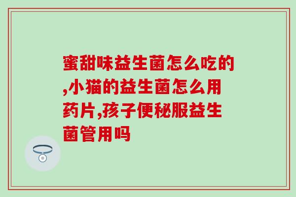 益生菌械字号有哪些(益生菌哪些有械字号？)