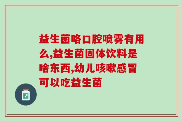 益生菌有什么用(益生菌的功效及作用)