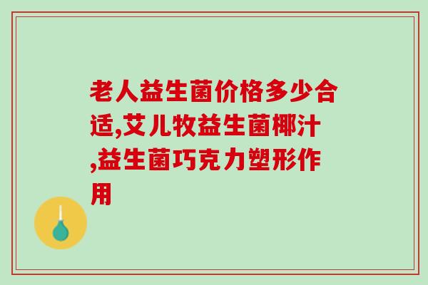 珍珠美学益生菌含益生元吗(珍珠美学益生菌富含益生元，对身体好处多)