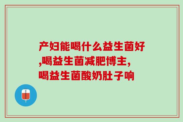 益生菌怎么摇开(如何正确使用益生菌？)