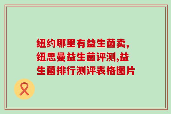 益生菌如何测试死活(益生菌死活测试方法，一文了解)