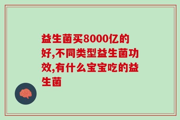 益生菌有什么装(益生菌：功效与应用全解析)