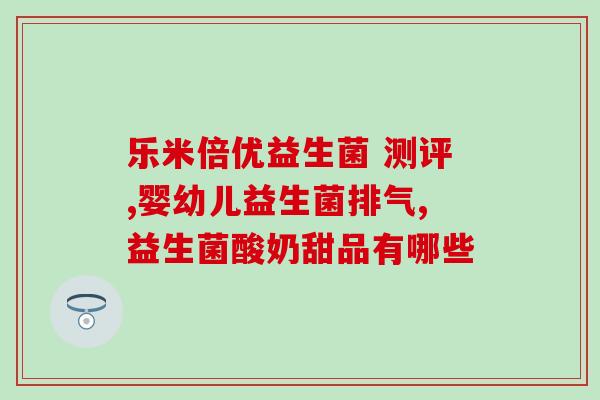 益生菌帮助吸收的原理是(益生菌助力养分吸收的机理)