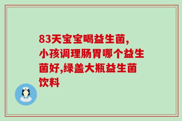 益生菌拜登该怎么吃(拜登如何正确食用益生菌？)