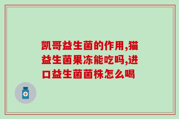益生菌油滴液打开怎么喝(益生菌油滴液怎样服用最有效？)