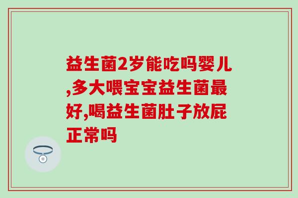 益生菌拉便便臭怎么回事(益生菌会导致便便气味臭？怎么预防？)