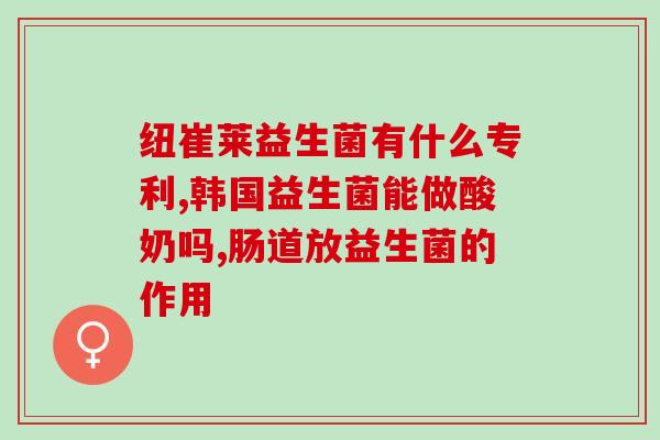 益生菌品种有哪些可以仿制(可仿制哪些益生菌品种？)