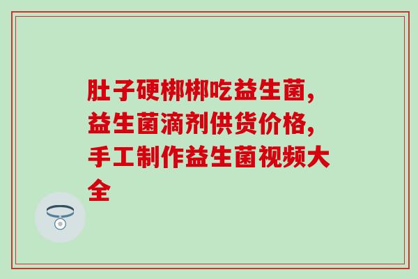 益生菌及其作用机制(益生菌：作用机制科普，促进健康！)