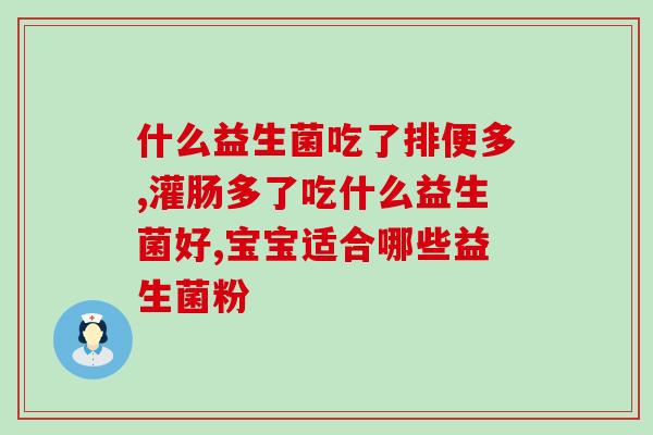 益生菌是国家承认的产品吗(国家认证益生菌，可靠厂家供应)