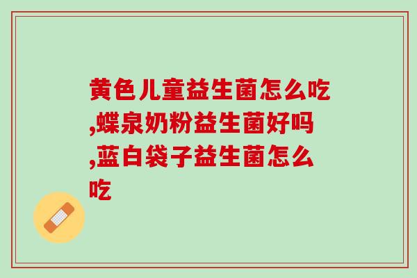 益生菌帮助肾结石排出(益生菌助排结石，让肾脏更健康)