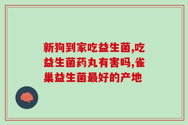 益生菌治疗宝宝的胀气吗(益生菌能否缓解宝宝胀气？)