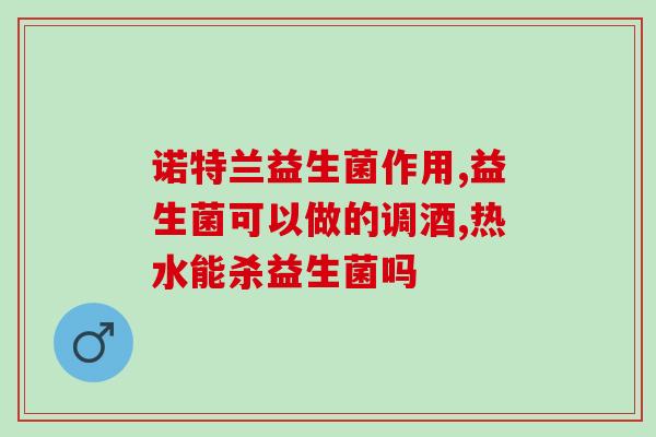 益生菌喝了一天有效果吗(喝一天益生菌有用吗？实测有效！)