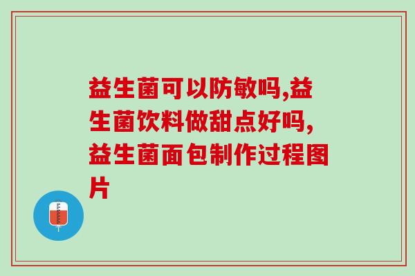 益生菌怎么服用1个个月(益生菌如何正确服用一个月)