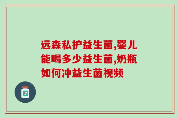 益生菌是了什么的(益生菌:有效哪些?) 益生菌是了什么的(益生菌:有效哪些?)