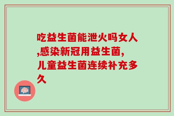益生菌有什么建议(优化肠道菌群建议：如何选择有效的益生菌)